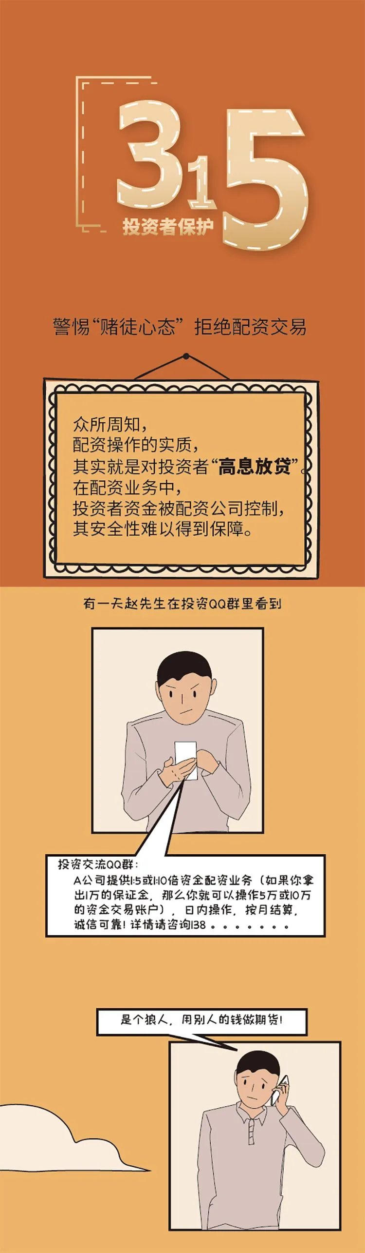 【315微漫画】期货老司机必看！配资是“魔鬼”警惕“赌徒心态”.jpg