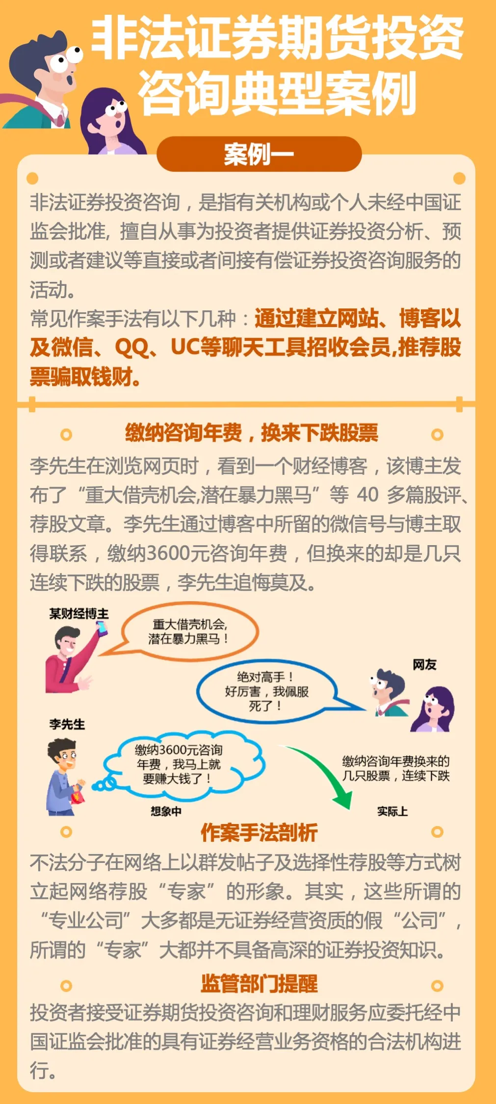 【防非宣传月】案例：缴纳咨询年费 换来下跌股票.jpg
