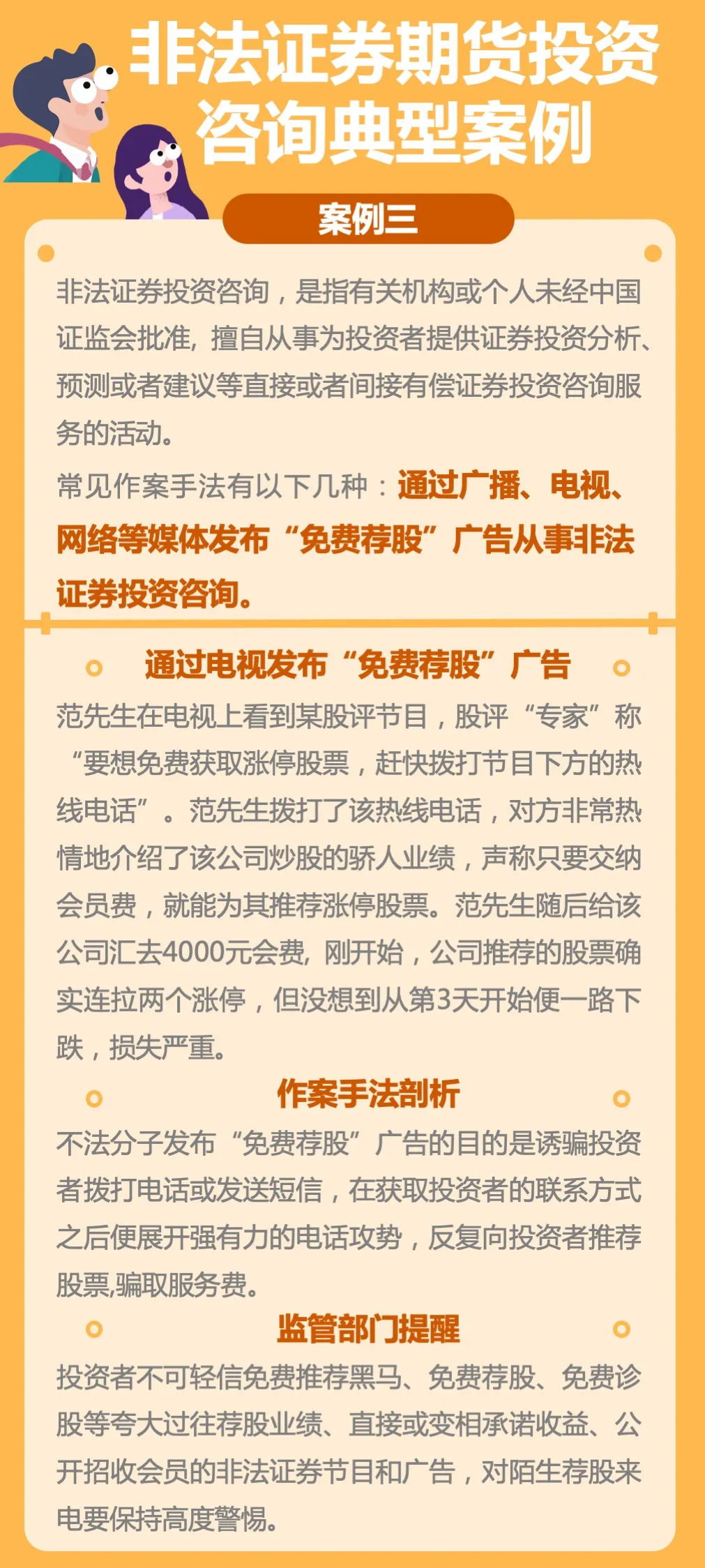 【防非宣传月】案例：通过电视发布“免费荐股” 从事非法证券投资咨询.jpg
