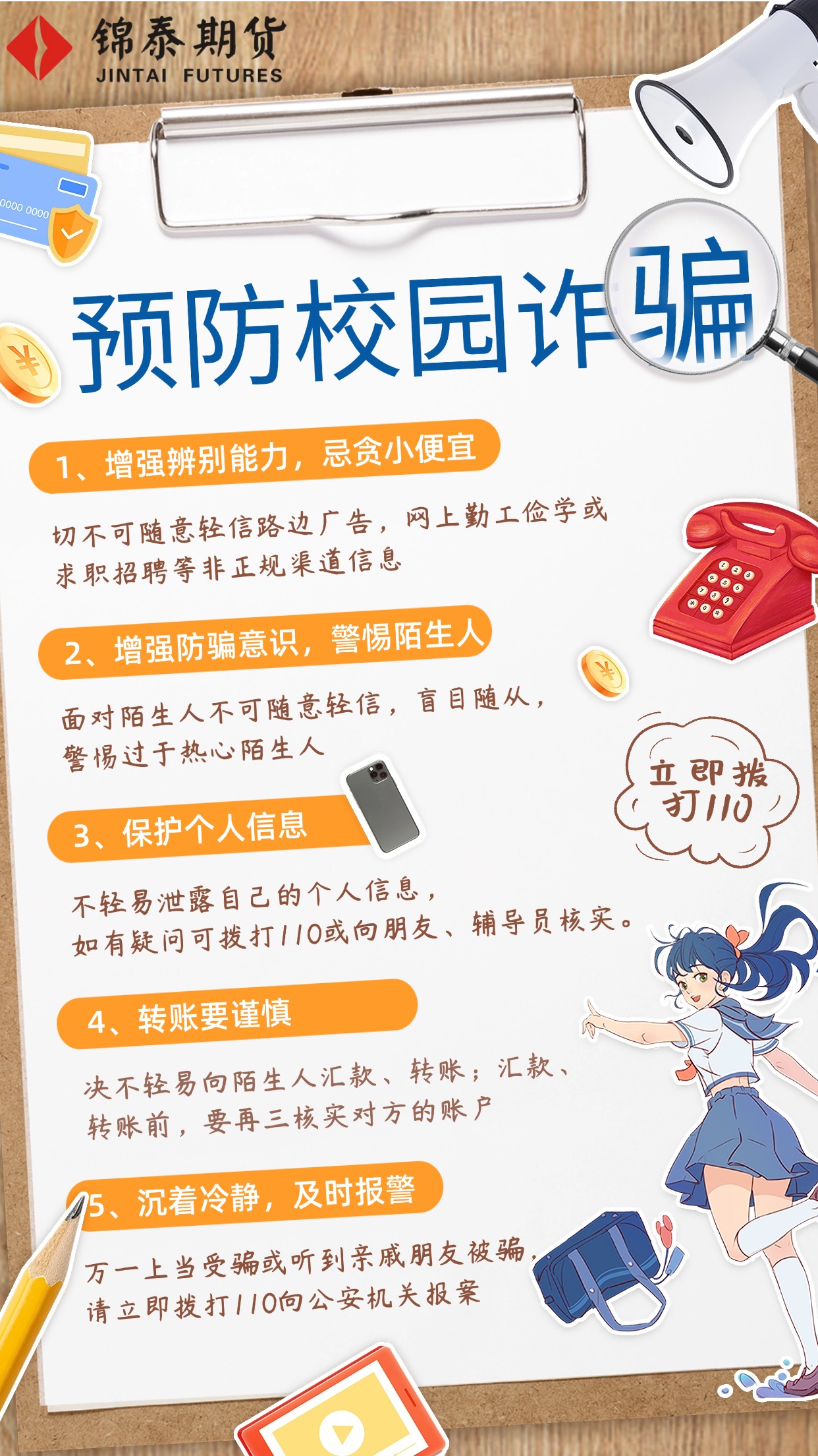 预防校园诈骗-锦泰期货-其他-图片 .jpg